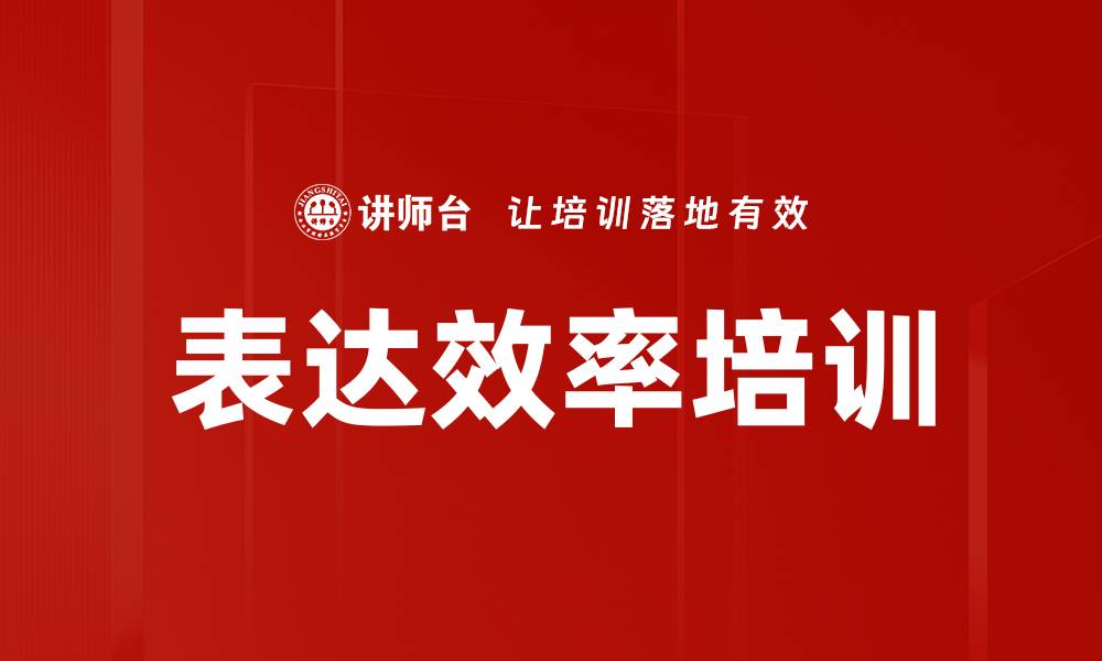 文章表达效率培训的缩略图