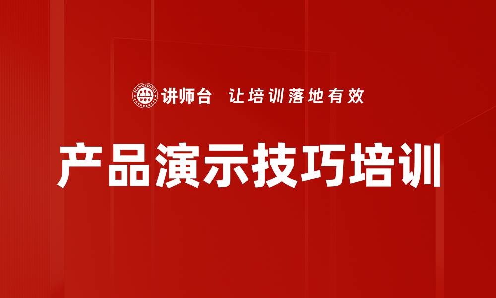 文章产品演示技巧培训的缩略图