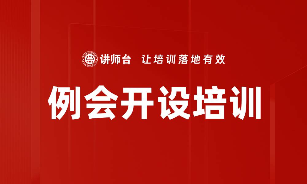 文章例会开设培训的缩略图