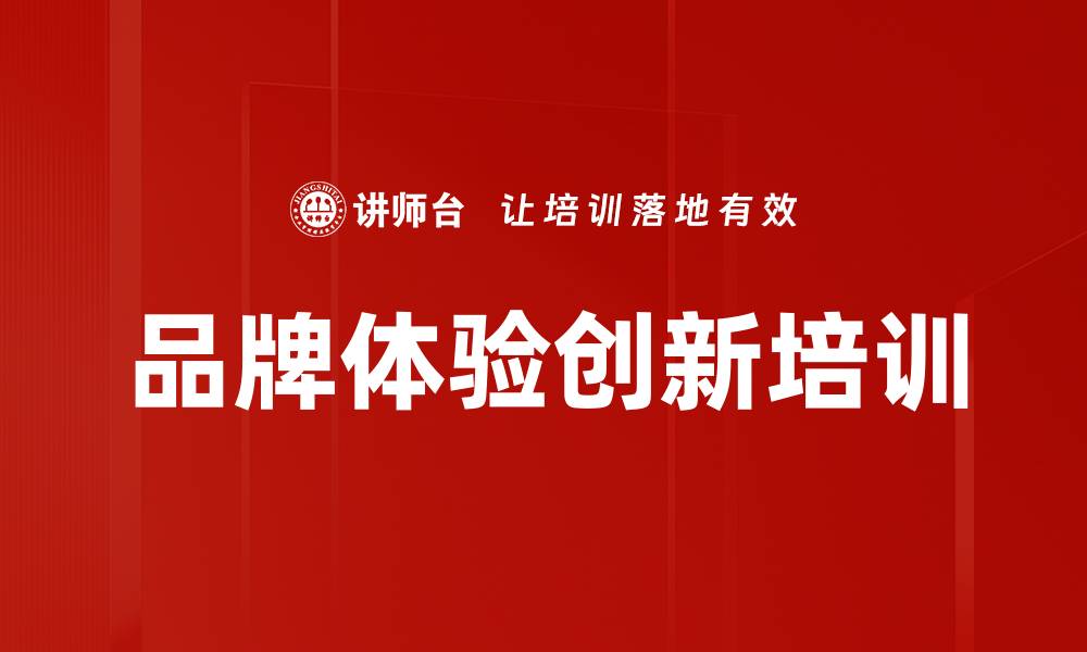 文章品牌体验创新培训的缩略图