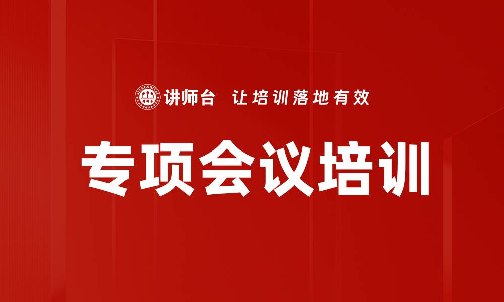 专项会议培训