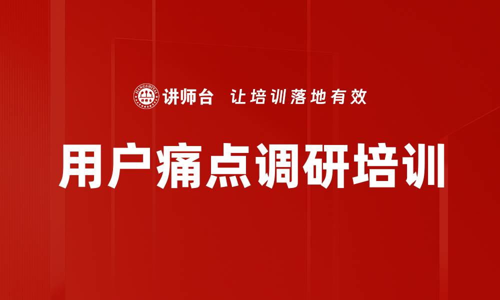 文章用户痛点调研培训的缩略图