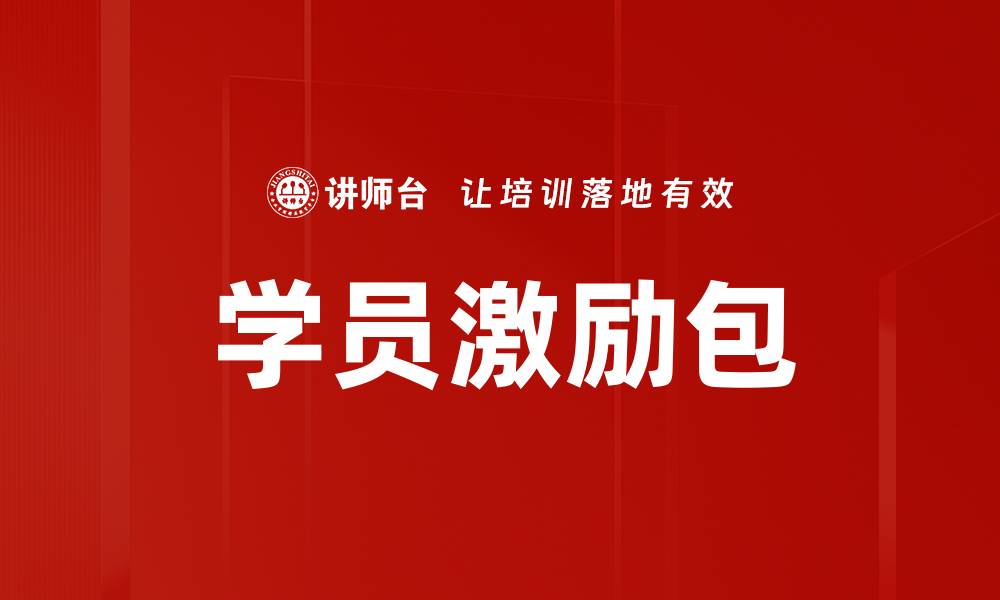 文章学员激励包的缩略图