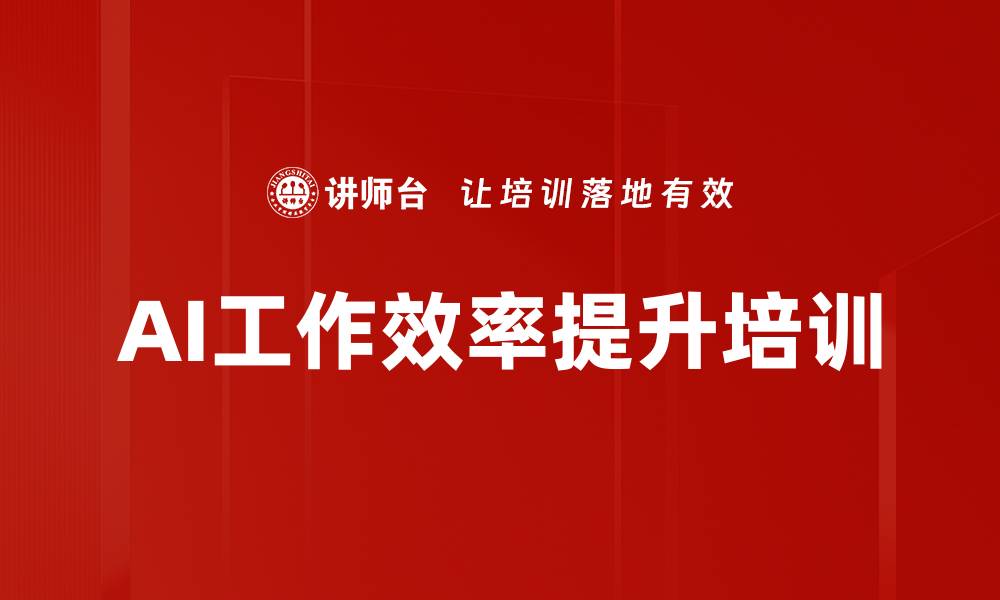 文章AI工作效率提升培训的缩略图