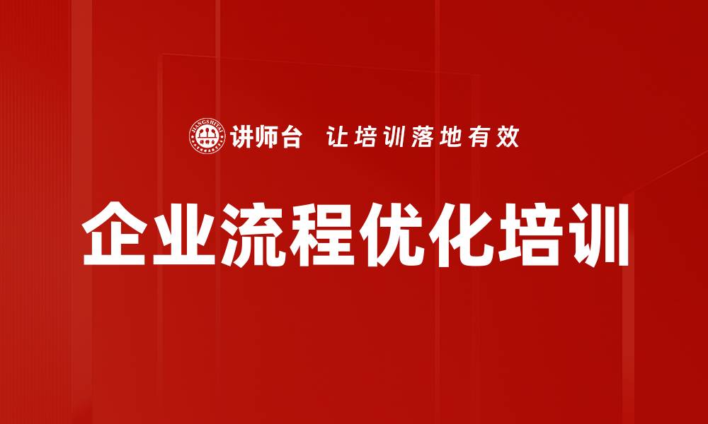 文章企业流程优化培训的缩略图