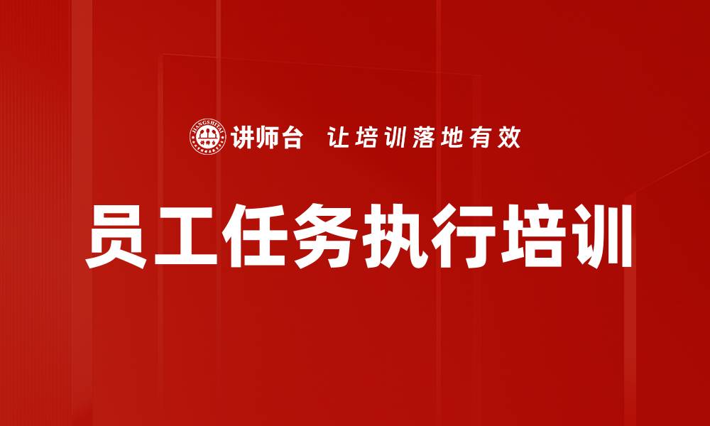 文章员工任务执行培训的缩略图