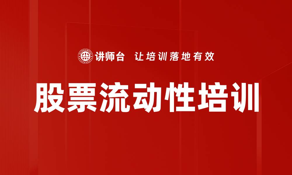 文章股票流动性培训的缩略图