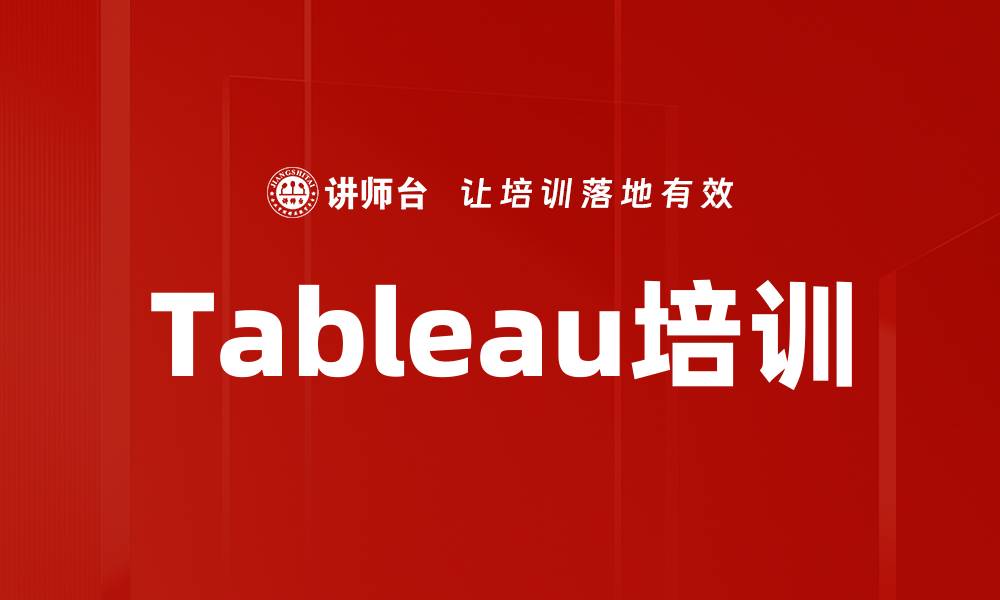文章Tableau培训的缩略图