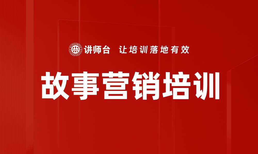 文章故事营销培训的缩略图