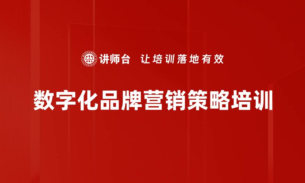 文章数字化品牌营销策略培训的缩略图
