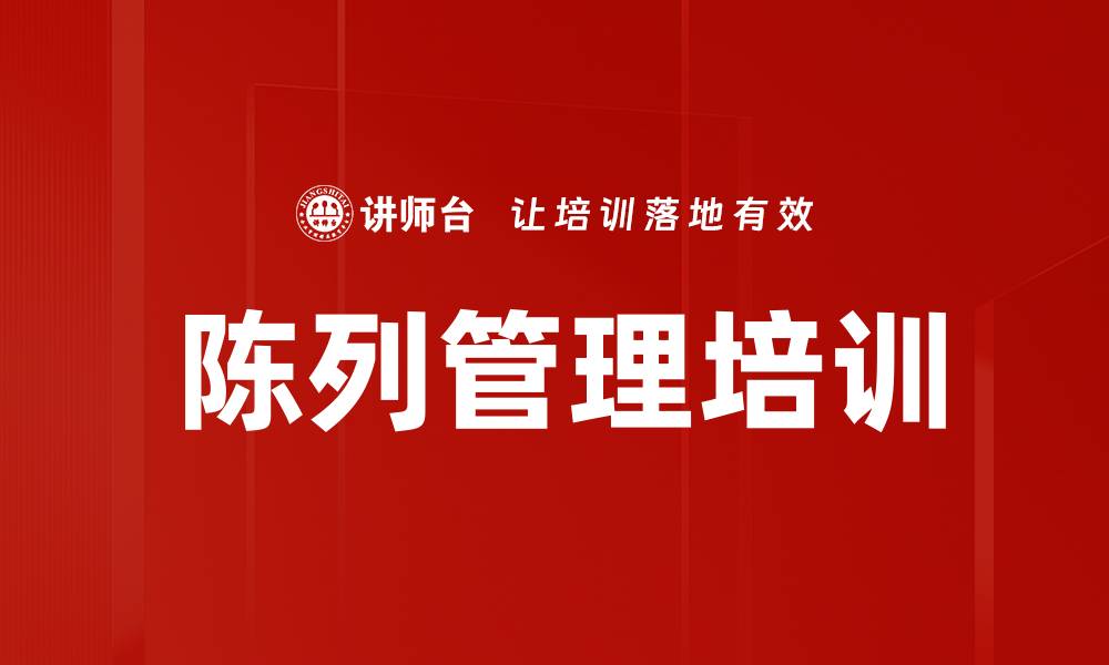 文章陈列管理培训的缩略图