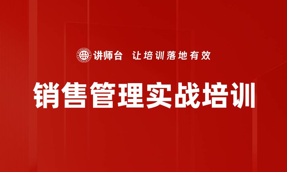 文章销售管理实战培训的缩略图