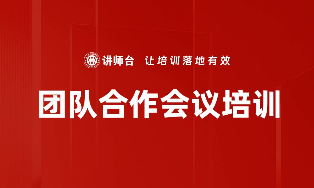 文章团队合作会议培训的缩略图