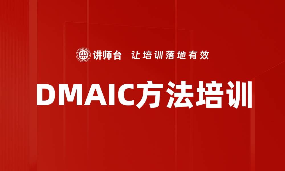 DMAIC方法培训