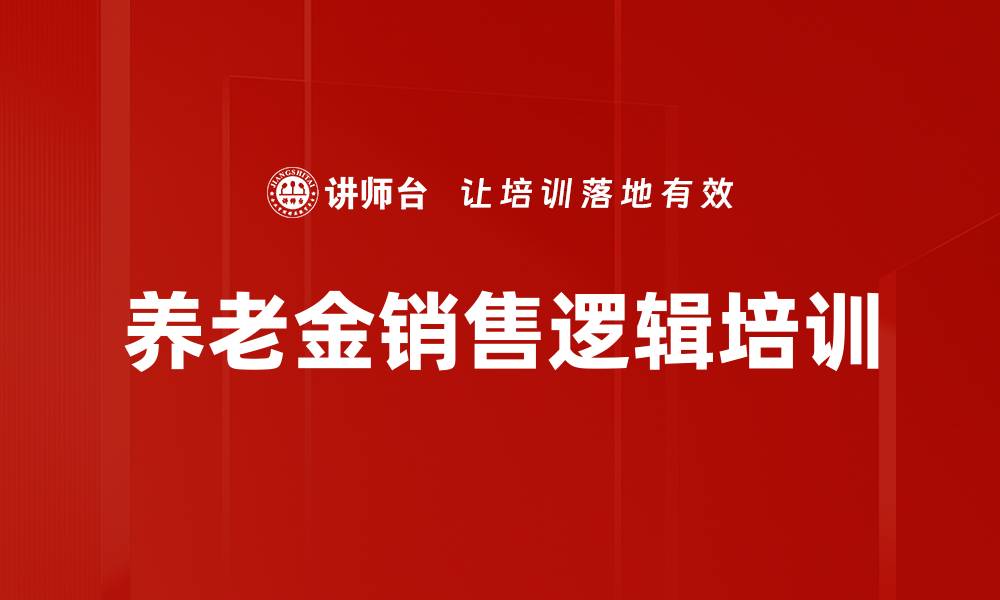 文章养老金销售逻辑培训的缩略图
