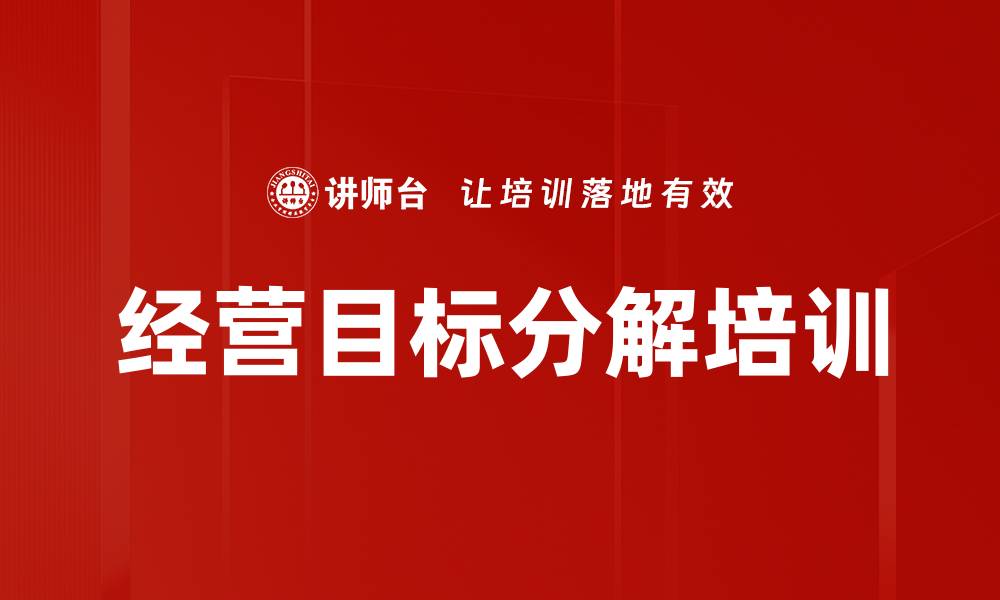 文章经营目标分解培训的缩略图