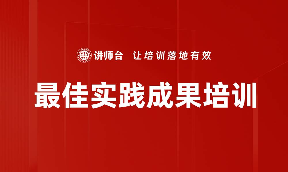 最佳实践成果培训