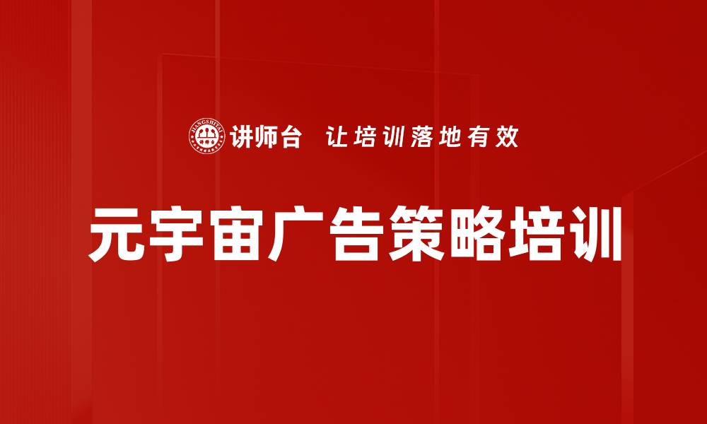 文章元宇宙广告策略培训的缩略图
