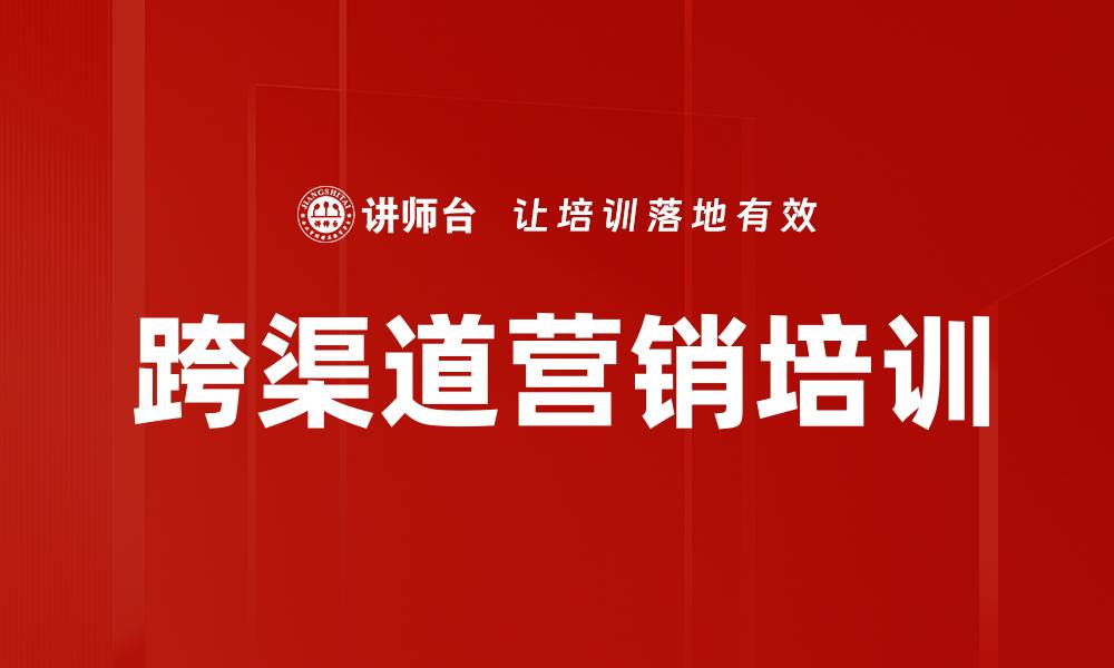 文章跨渠道营销培训的缩略图