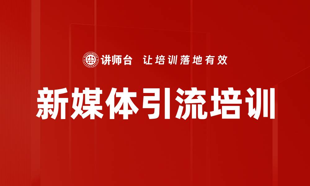 文章新媒体引流培训的缩略图