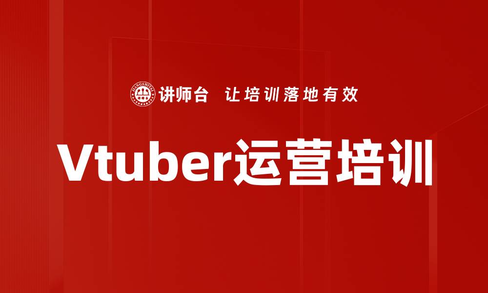 文章Vtuber运营培训的缩略图