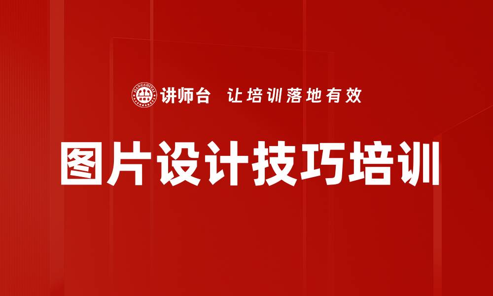 文章图片设计技巧培训的缩略图