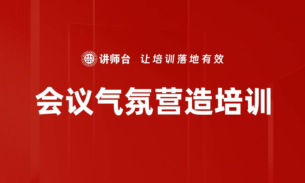 文章会议气氛营造培训的缩略图