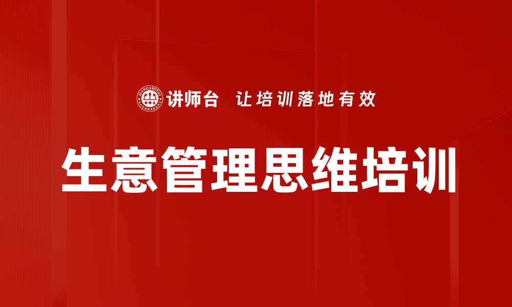 生意管理思维培训