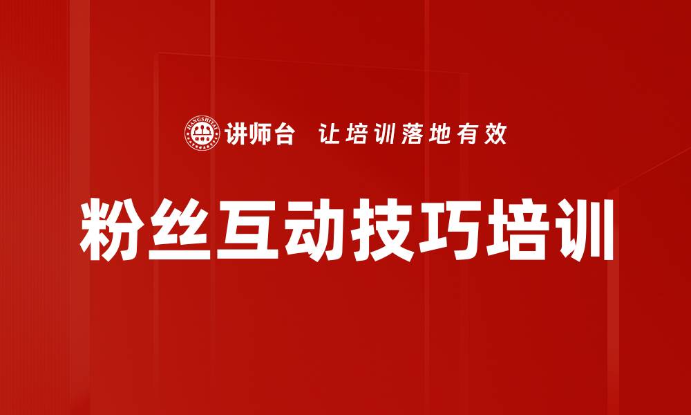文章粉丝互动技巧培训的缩略图