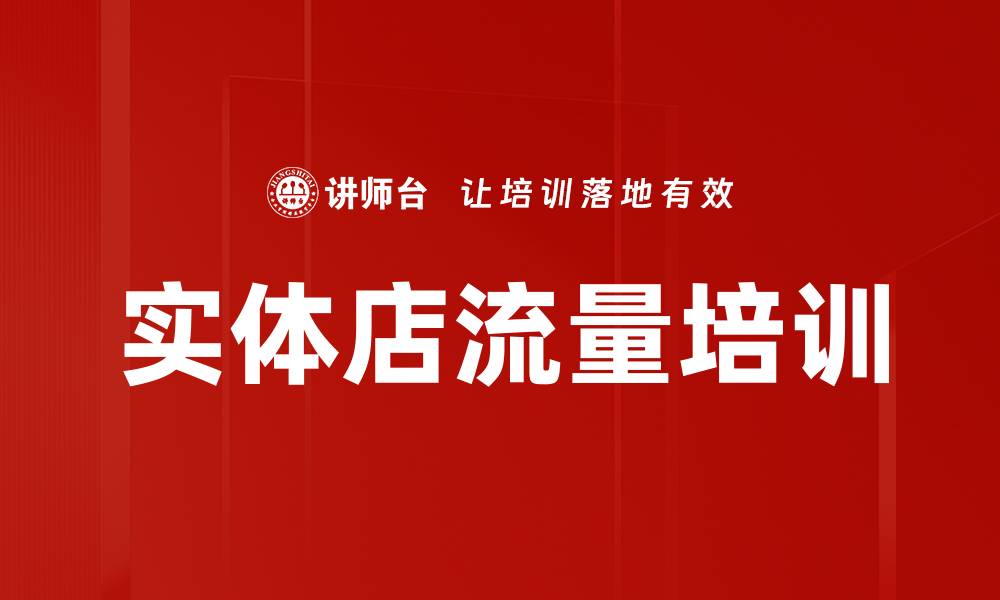 文章实体店流量培训的缩略图