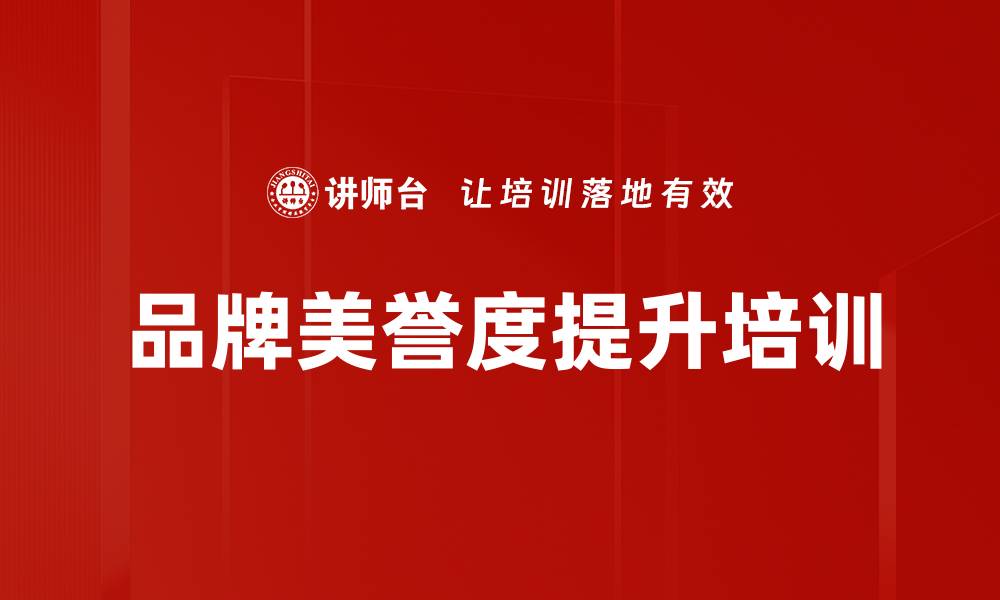 文章品牌美誉度提升培训的缩略图