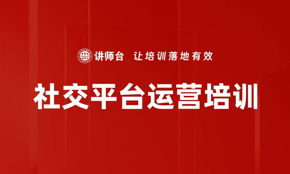 社交平台运营培训