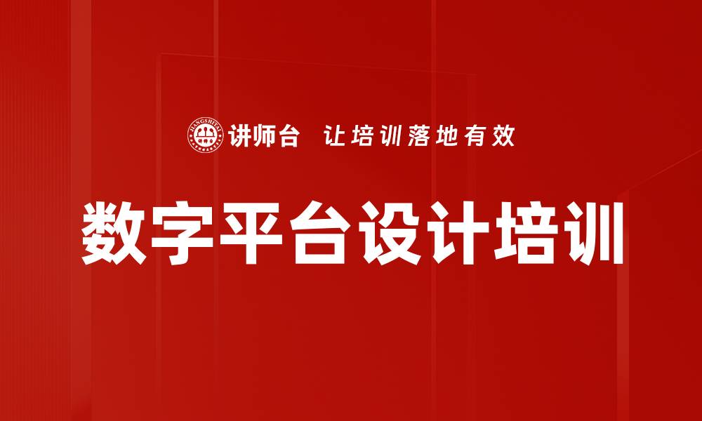数字平台设计培训