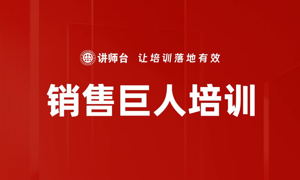 销售巨人培训