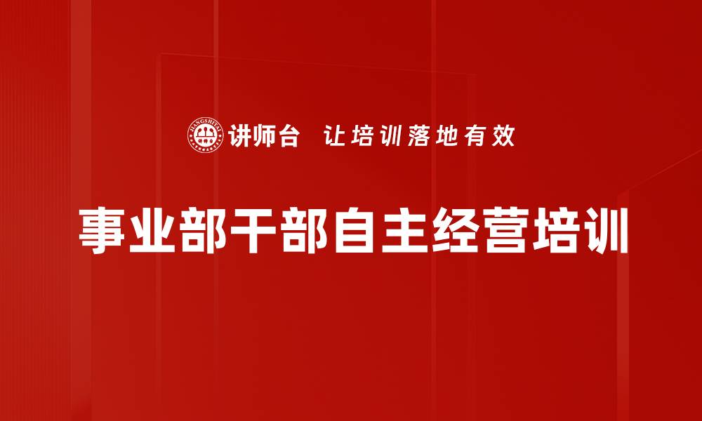 文章事业部干部自主经营培训的缩略图