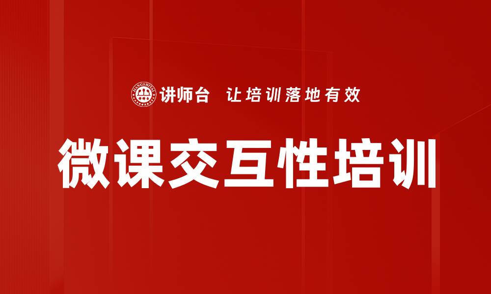微课交互性培训