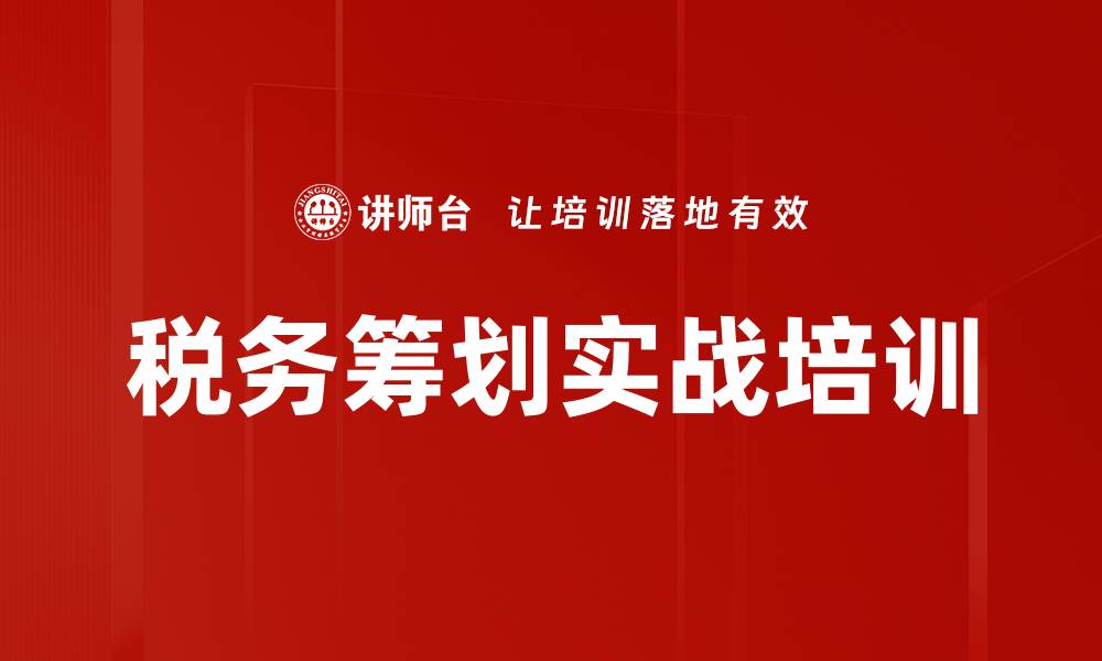 税务筹划实战培训