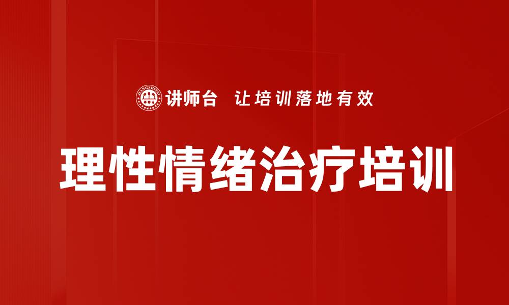 文章理性情绪治疗培训的缩略图