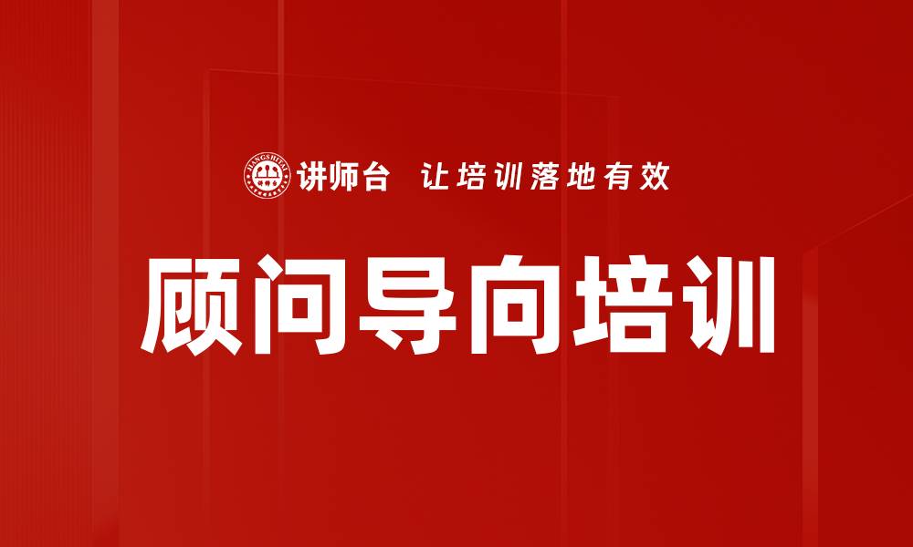 文章顾问导向培训的缩略图