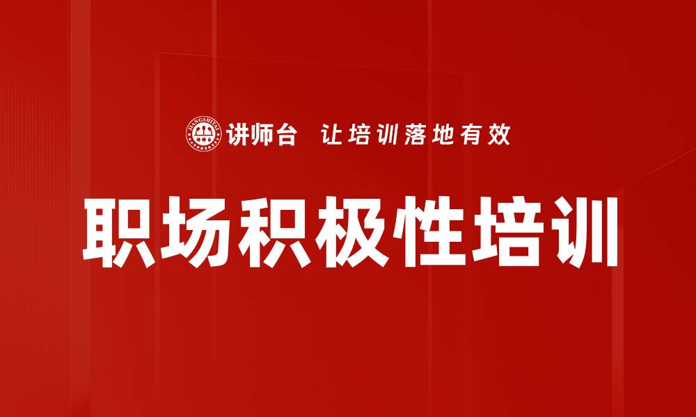 文章职场积极性培训的缩略图