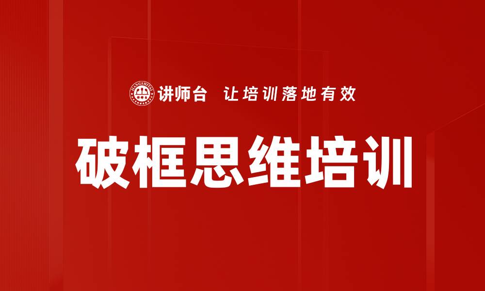 破框思维培训