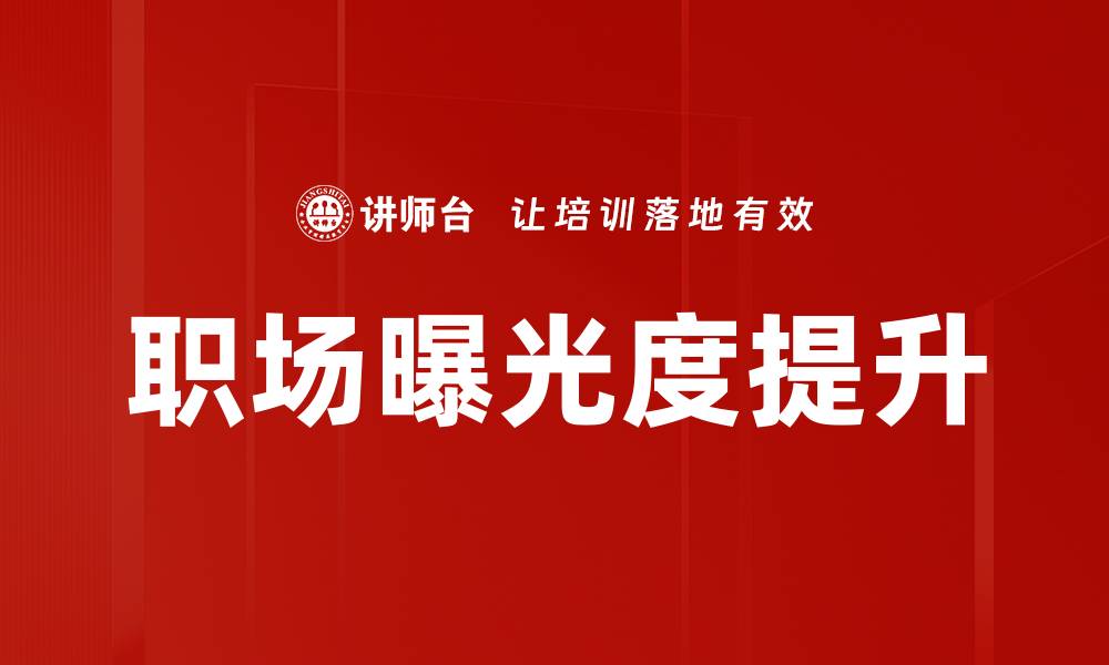 文章职场曝光度提升的缩略图