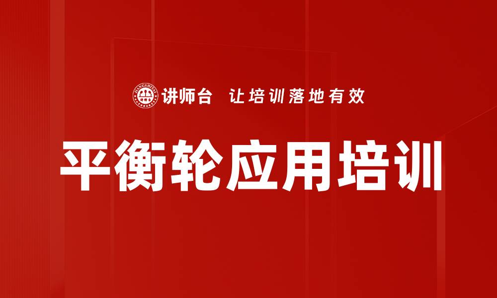 文章平衡轮应用培训的缩略图
