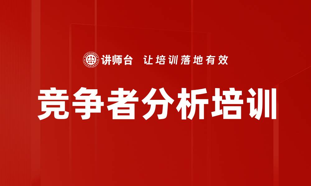 竞争者分析培训