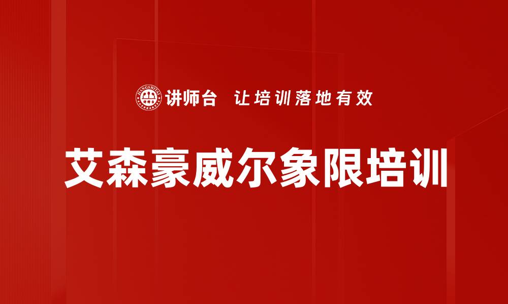 艾森豪威尔象限培训