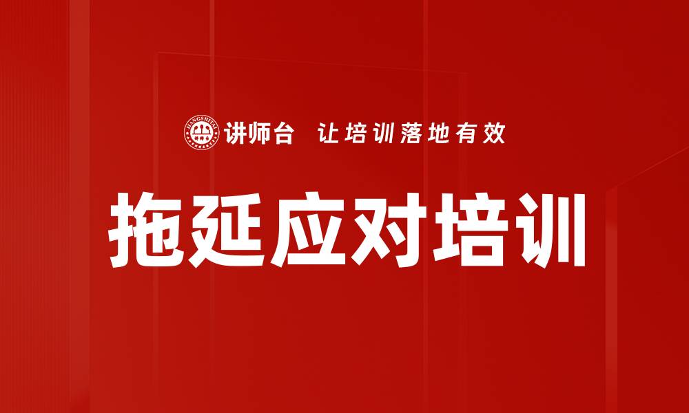 拖延应对培训