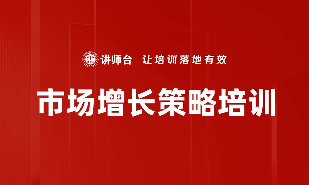 文章市场增长策略培训的缩略图