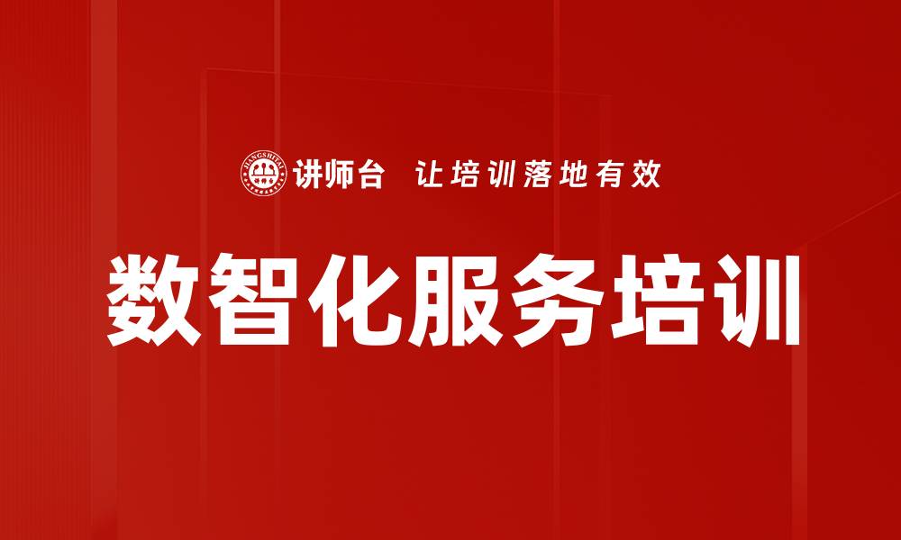 文章数智化服务培训的缩略图