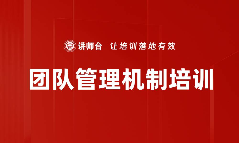 文章团队管理机制培训的缩略图