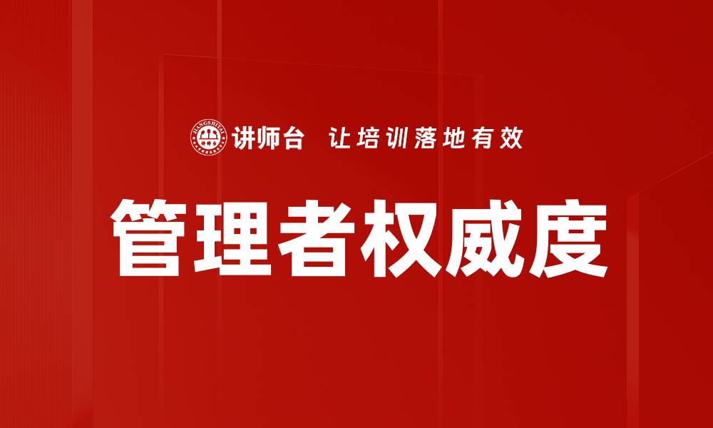 文章管理者权威度的缩略图